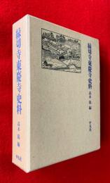 縁切寺東慶寺史料