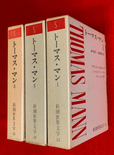 新潮世界文学 33,34,35 トーマス・マン Ⅰ・Ⅱ・Ⅲ 揃 新潮世界文学 33,34,35 トーマス・マン Ⅰ・Ⅱ・Ⅲ 揃