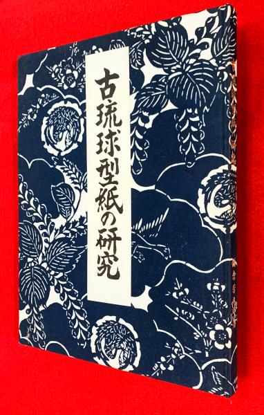 ○1/古琉球型紙 全 全4冊揃 鎌倉芳太郎 京都書院 古琉球型紙 鎌倉