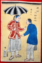 萬國人物迺内　南京人