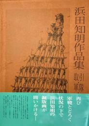 浜田知明作品集 : 取引・軍隊・戦場