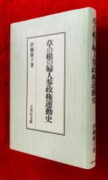 草の根の婦人参政権運動史
