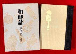 和時計