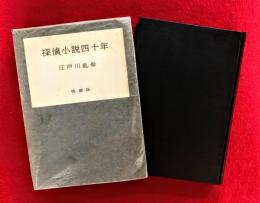 探偵小説四十年