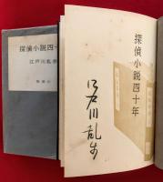 探偵小説四十年
