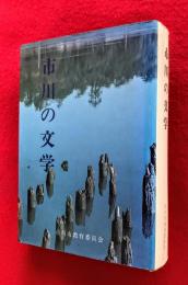 市川の文学
