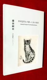 藤田嗣治　ＦＯＵＪＩＴＡが創った本の世界　Ｏ氏蒐集コレクション