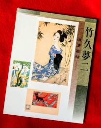 竹久夢二　浪漫画帖