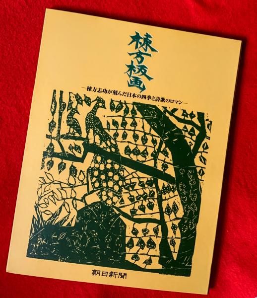 レア》棟方志功板業集 昭和51年9/20朝日新聞社発行限定2500部中