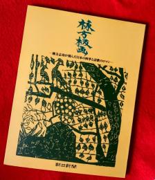 棟方板画　棟方志功が刻んだ日本の四季のロマン