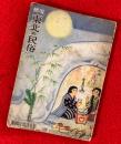 東北の民俗 ：増補・再版