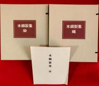 木綿裂集　
