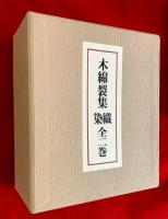 木綿裂集　