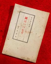 国は一つなり