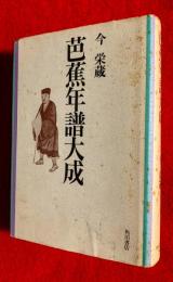 芭蕉年譜大成