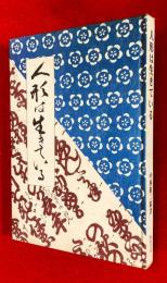 人形は生きている