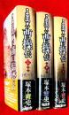 三国志曹操伝　上・中・下　揃 ：著者謹呈署名本