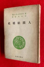 人間結婚史
