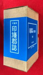 千葉県印旛郡誌