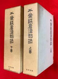 千葉県君津郡誌