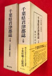 千葉県君津郡誌