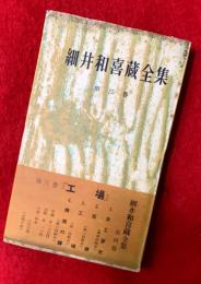 細井和喜蔵全集