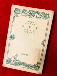 東遊記