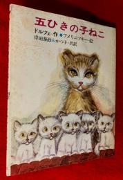 五ひきの子ねこ