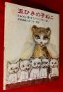 五ひきの子ねこ ＜ソビエト絵本傑作シリーズ＞