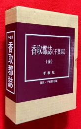 千葉県香取郡誌