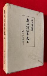 南北朝編年史