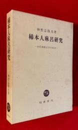 柿本人麻呂研究 : 古代和歌文学の成立
