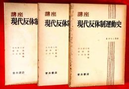 講座現代反体制運動史