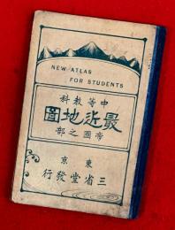 中等教科　最新地図　帝国之部