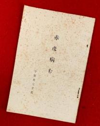 赤彦病む : 守屋喜七手記