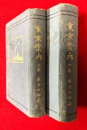 東京案内　上巻・下巻