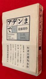 アデンまで