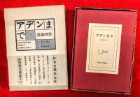 アデンまで