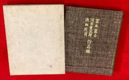 富本憲吉　河井寛次郎　浜田庄司　作品録