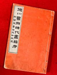 徳川幕府時代書籍考 : 附・関係事項及出版史