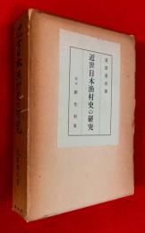 近世日本漁村史の研究