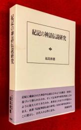 紀記の神話伝説研究