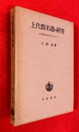 上代仮名遣の研究 : 日本書紀の仮名を中心として