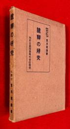 詭弁の研究
