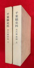 千葉県史料　近代篇　郡制　