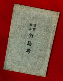 淡路・福良・竹島考