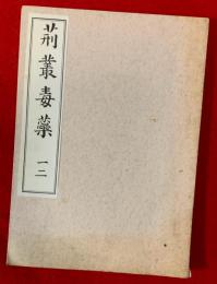 荊叢毒蘂　１，２