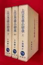 上代日本文学と中国文学　全３巻揃 ：出典論を中心とする比較文学的考察