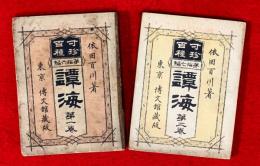 寸珍百種　譚海　：第１６編第１巻、第１７編第２巻