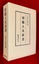 房総人名辞書 ；復刻版